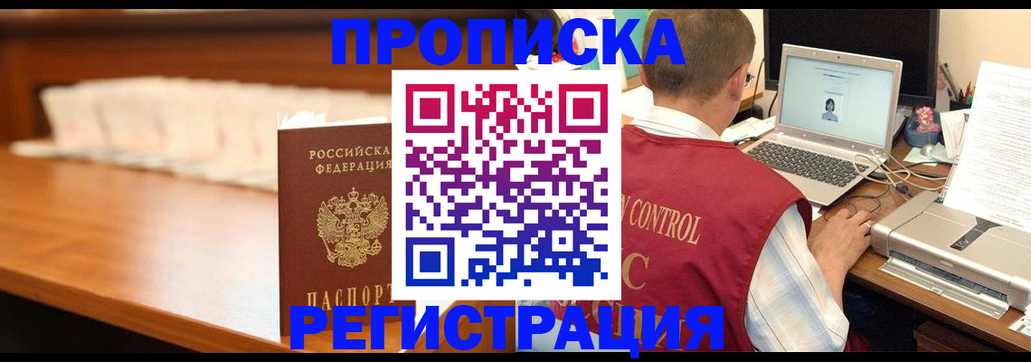 прописка 2025 в Котласе