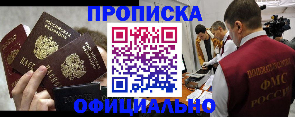 прописка в Котласе